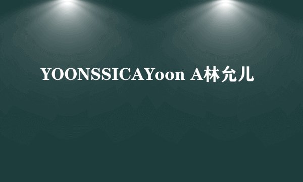 YOONSSICAYoon A林允儿