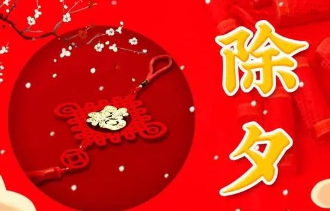 2023年除夕祝福语
