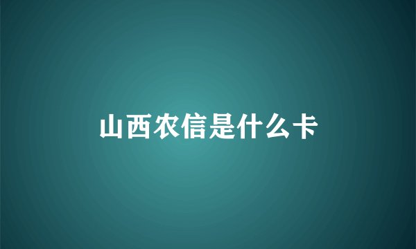 山西农信是什么卡