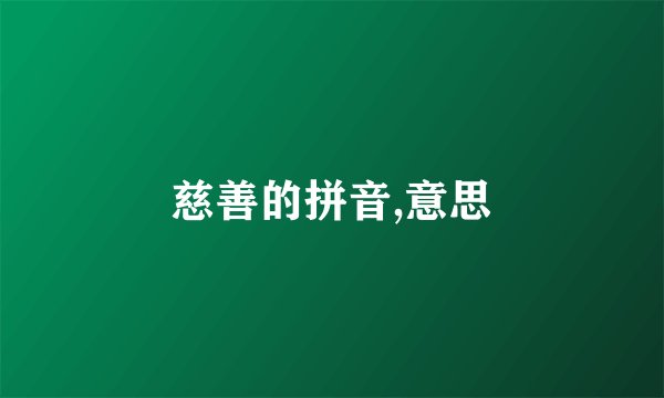 慈善的拼音,意思