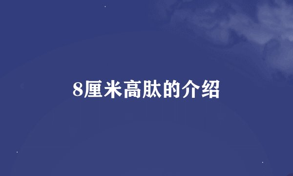 8厘米高肽的介绍
