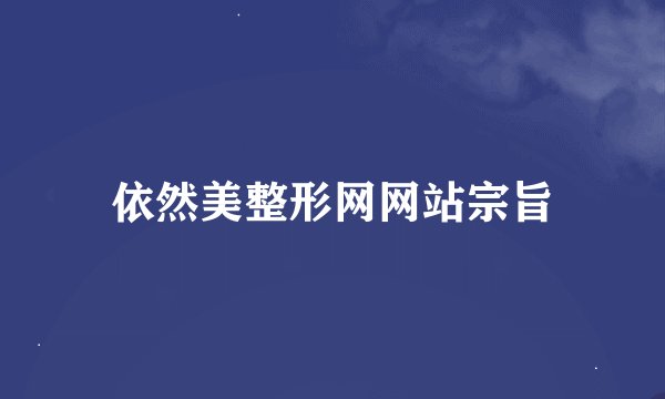依然美整形网网站宗旨