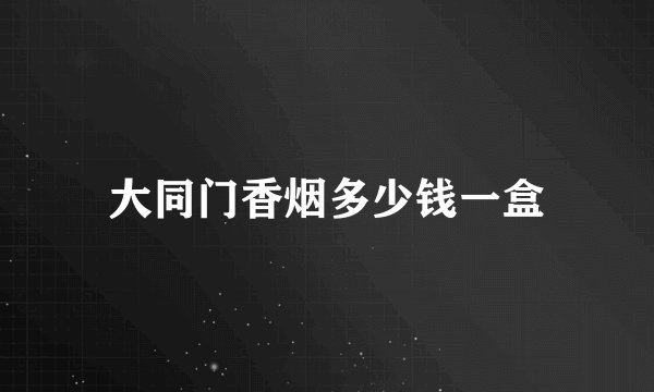 大同门香烟多少钱一盒