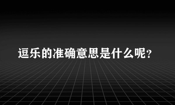 逗乐的准确意思是什么呢？