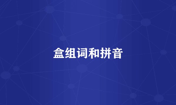 盒组词和拼音