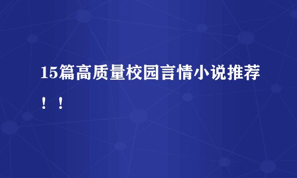15篇高质量校园言情小说推荐！！
