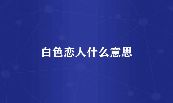 白色恋人什么意思
