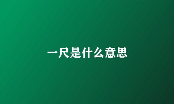 一尺是什么意思
