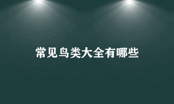 常见鸟类大全有哪些