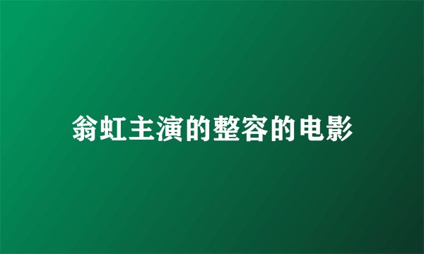 翁虹主演的整容的电影