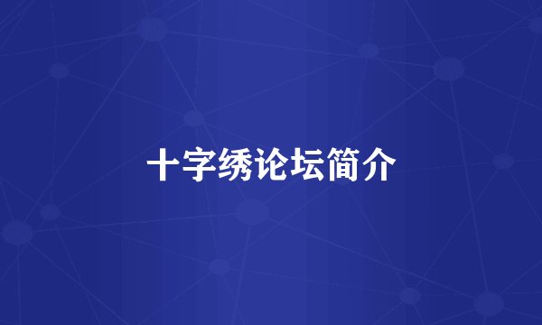 十字绣论坛简介