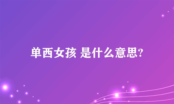 单西女孩 是什么意思?