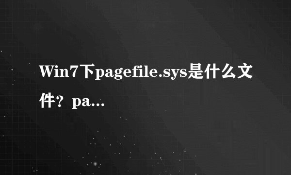 Win7下pagefile.sys是什么文件？pagefile.sys可以删除吗？