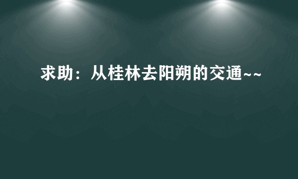 求助：从桂林去阳朔的交通~~