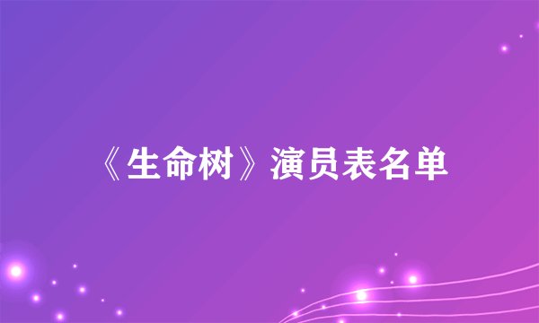 《生命树》演员表名单