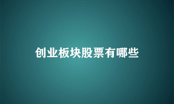 创业板块股票有哪些