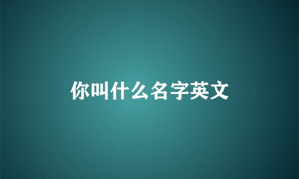 你叫什么名字英文