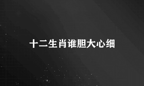 十二生肖谁胆大心细