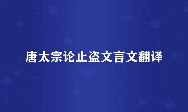 唐太宗论止盗文言文翻译