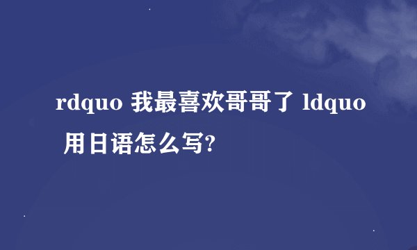 rdquo 我最喜欢哥哥了 ldquo 用日语怎么写?