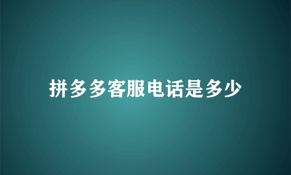 拼多多客服电话是多少