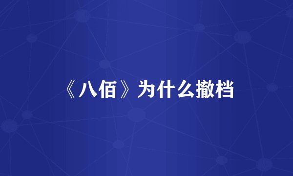 《八佰》为什么撤档