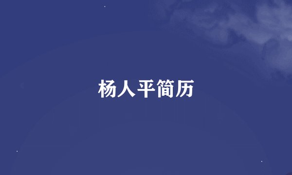 杨人平简历