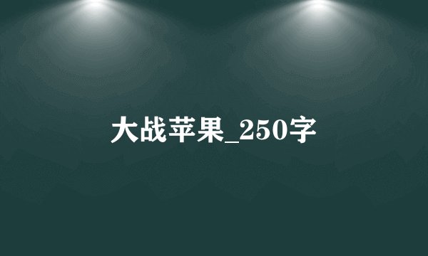 大战苹果_250字