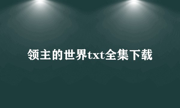 领主的世界txt全集下载