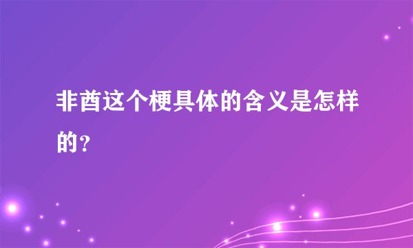 非酋这个梗具体的含义是怎样的？