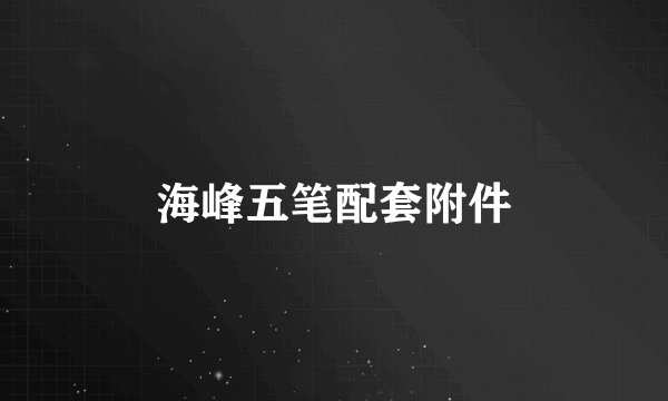 海峰五笔配套附件