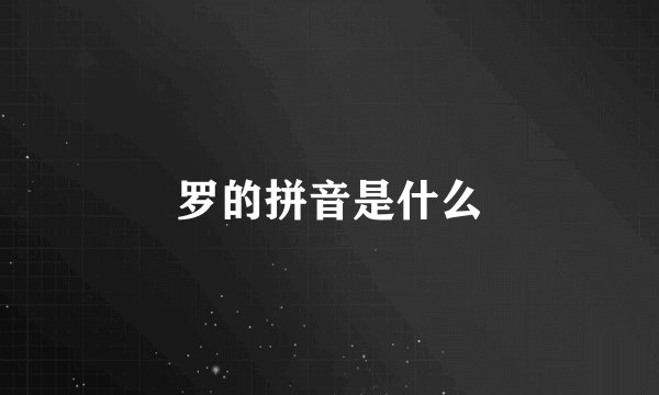 罗的拼音是什么