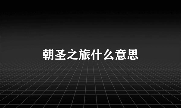 朝圣之旅什么意思
