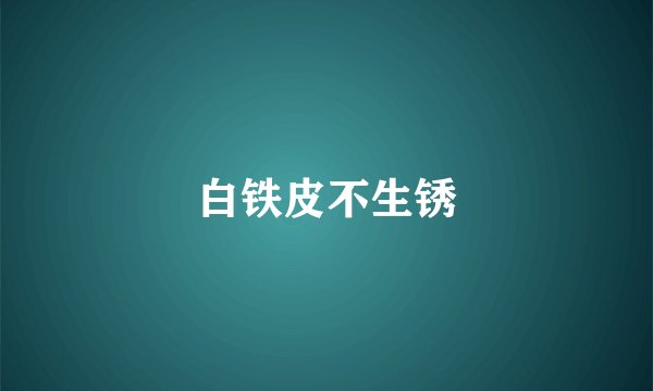 白铁皮不生锈