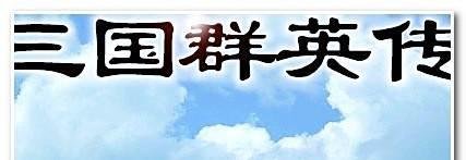 三国群英传秘籍