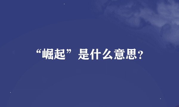 “崛起”是什么意思？