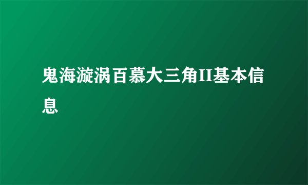 鬼海漩涡百慕大三角II基本信息