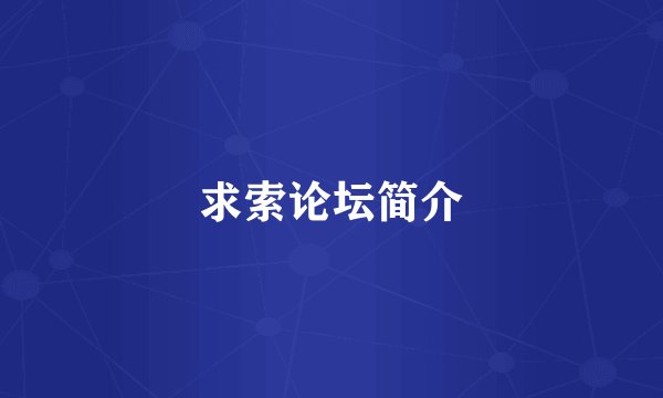 求索论坛简介