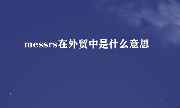 messrs在外贸中是什么意思