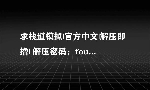 求栈道模拟|官方中文|解压即撸| 解压密码：fourpetal.com完整网盘链接下载