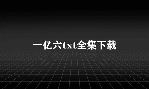 一亿六txt全集下载
