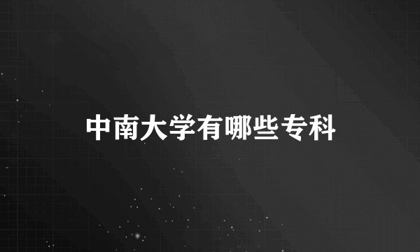 中南大学有哪些专科