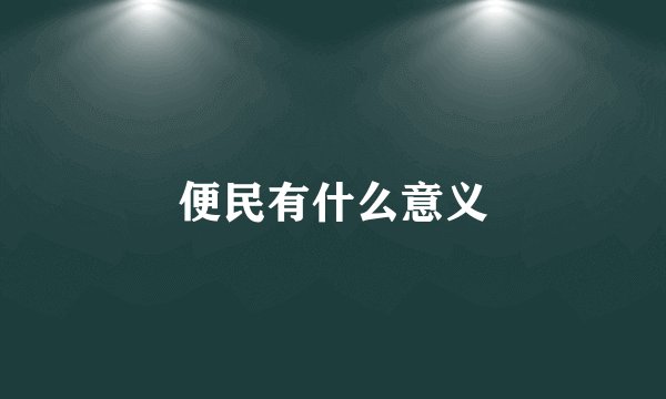 便民有什么意义