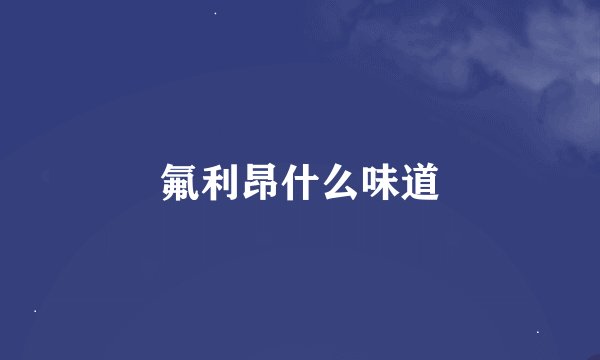 氟利昂什么味道