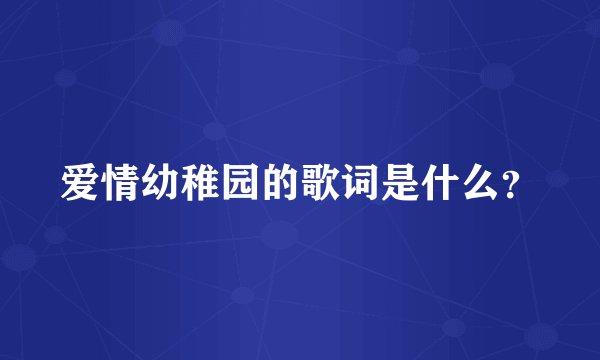 爱情幼稚园的歌词是什么？