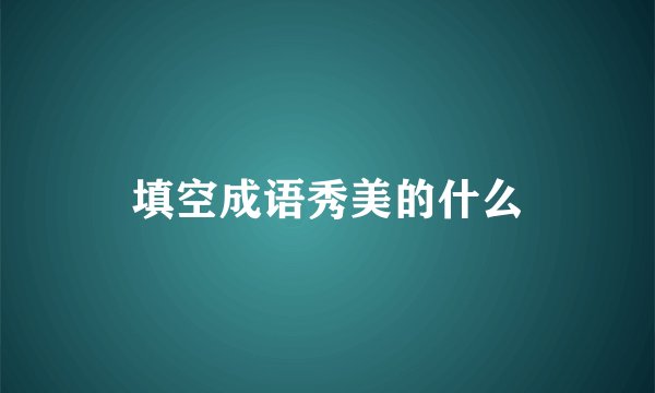 填空成语秀美的什么