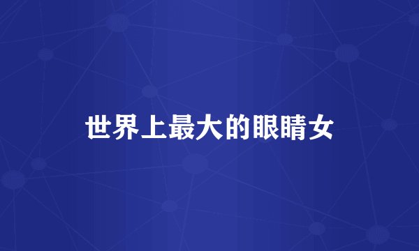世界上最大的眼睛女