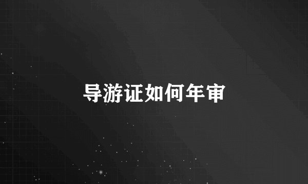 导游证如何年审