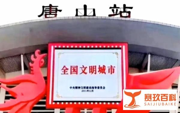 中央文明办:停止唐山市“全国文明城市”资格!