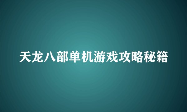 天龙八部单机游戏攻略秘籍